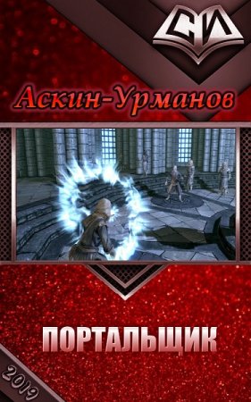 Обложка к Аскин-Урманов. Портальщик (2019)