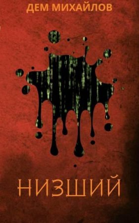 Обложка к Дем Михайлов. Цикл книг - Низший