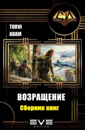 Обложка к Adam Turvi. Возвращение. Сборник книг