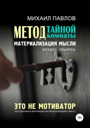Обложка к Метод тайной комнаты. Материализация мысли