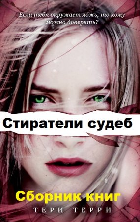 Обложка к Тери Терри. Цикл книг - Стиратели судеб