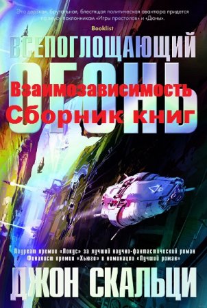 Обложка к Джон Скальци. Цикл книг - Взаимозависимость