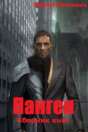 Обложка к Павел Петкевич. Цикл - Пангея