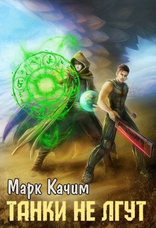 Обложка к Марк Качим. Танки не лгут (2019)