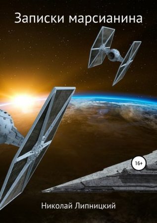 Обложка к Николай Липницкий. Записки марсианина (2019)