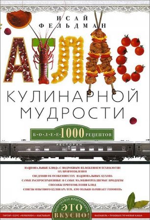 Обложка к Атлас кулинарной мудрости. Более 1000 рецептов