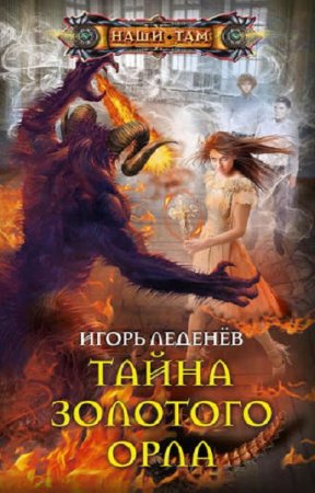 Обложка к Игорь Леденёв. Тайна золотого орла (2019)