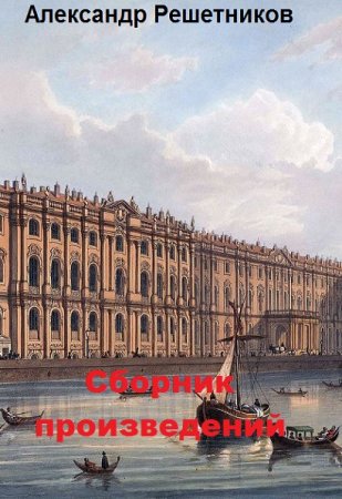 Обложка к Александр Решетников. Сборник произведений. 7 книг (2018-2019)
