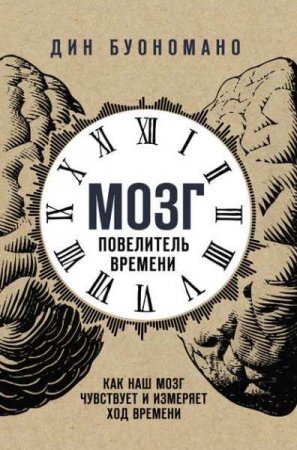 Обложка к Мозг – повелитель времени