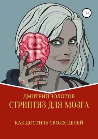 Обложка к Стриптиз для мозга. Как достичь своих целей