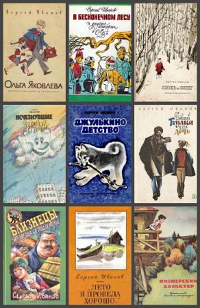 Обложка к Сергей Иванов. Сборник произведений