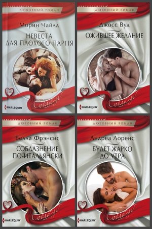 Обложка к Harleguin. Соблазн - Серия книг