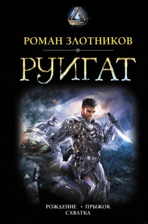 Обложка к Роман Злотников. Руигат. Сборник (2019)