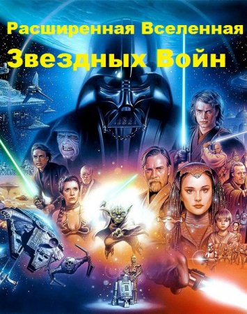 Обложка к Межавторский цикл (296 книг) - Расширенная Вселенная Звездных Войн