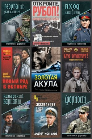 Обложка к Андрей Молчанов. Сборник произведений