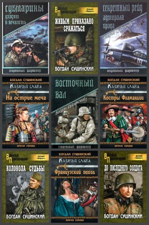 Обложка к Богдан Сушинский. Сборник произведений