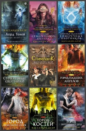 Обложка к Серия книг - Миры Кассандры Клэр