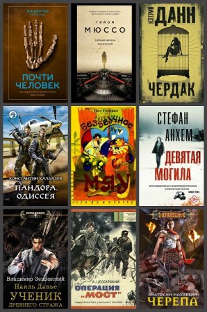 Обложка к Новинки 2019. Сборник книг