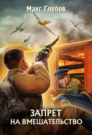 Обложка к Макс Глебов. Запрет на вмешательство. Сборник книг