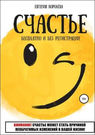 Обложка к Счастье. Бесплатно и без регистрации