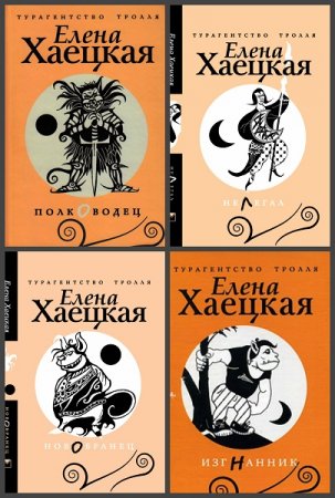 Обложка к Елена Хаецкая. Цикл книг - Турагентство тролля