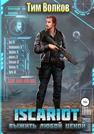 Обложка к Тим Волков. ISCARIOT. Выжить любой ценой (2019)
