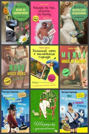 Обложка к Серия книг - Городская романтическая комедия