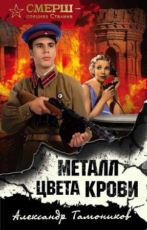 Обложка к Александр Тамоников. Металл цвета крови (2019)