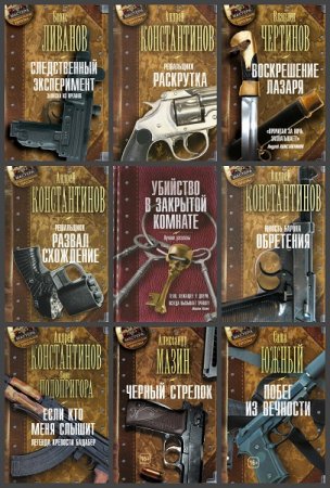 Обложка к Серия книг - Мастера криминальной прозы