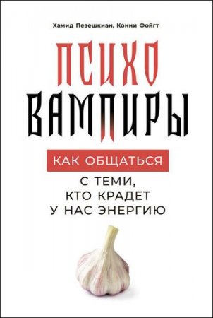 Обложка к Психовампиры. Как общаться с теми, кто крадет у нас энергию