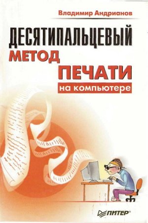 Обложка к Десятипальцевый метод печати на компьютере