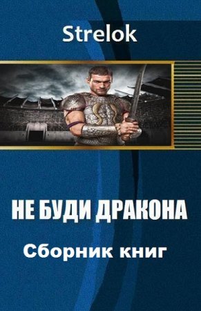 Обложка к Strelok. Не буди дракона. Сборник книг