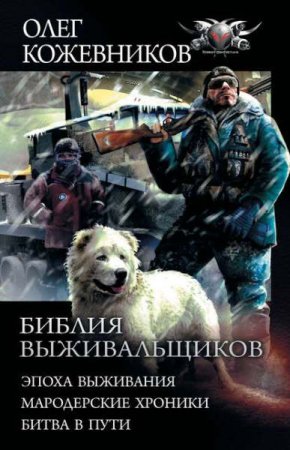 Обложка к Олег Кожевников. Библия выживальщиков. Сборник (2020)