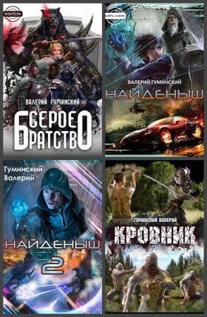 Обложка к Валерий Гуминский. Сборник 52 книги