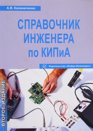 Обложка к Справочник инженера по КИПиА. 2-е издание (2016)