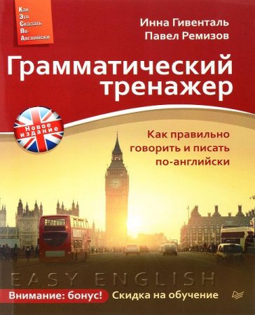 Обложка к Грамматический тренажер. Как правильно говорить и писать по-английски
