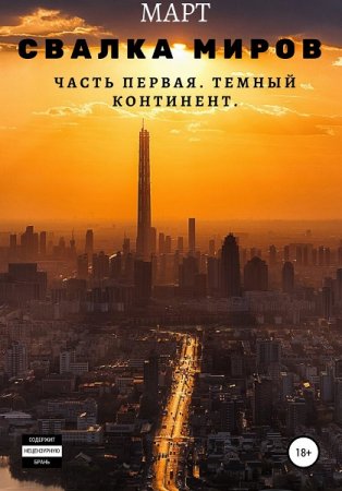 Обложка к Март. Свалка миров. Темный континент (2019)