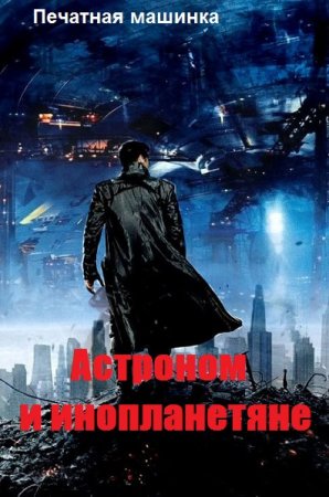 Обложка к Печатная машинка. Астроном и инопланетяне (2019)
