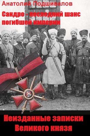 Обложка к Анатолий Подшивалов. Неизданные записки Великого князя (2019)