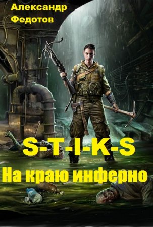 Обложка к Александр Федотов. S-T-I-K-S. На краю инферно (2019)