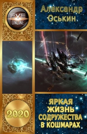 Обложка к Александр Оськин. Яркая жизнь Содружества в кошмарах (2020)