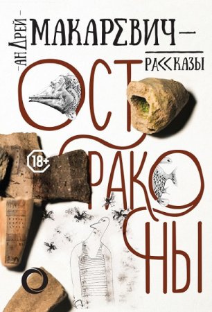 Обложка к Андрей Макаревич. Остраконы. Сборник (2019)