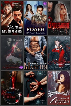 Обложка к Наталья Шагаева. Сборник произведений