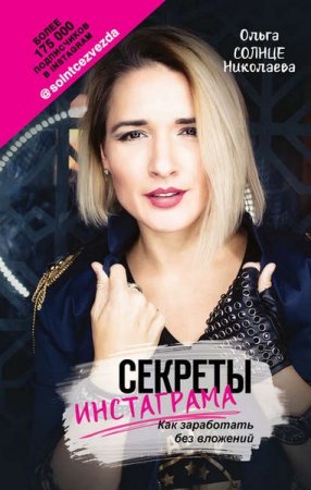 Обложка к Секреты Инстаграма. Как заработать без вложений