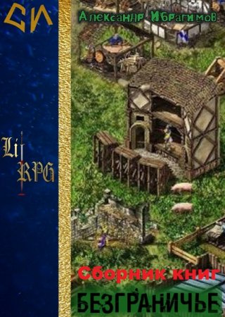 Обложка к Александер Ибрагимов. Безграничье. Сборник книг