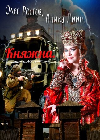 Обложка к Олег Ростов. Княжна (2020)