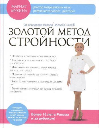 Обложка к Золотой метод стройности