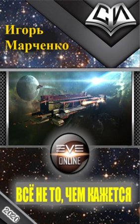 Обложка к Игорь Марченко. Всё не то, чем кажется (2020)