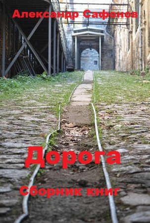 Обложка к Александр Сафонов (Алекс Майнер). Дорога. 2 книги (2018-2020)