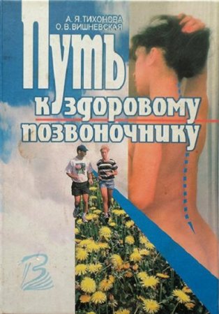 Обложка к Путь к здоровому позвоночнику
